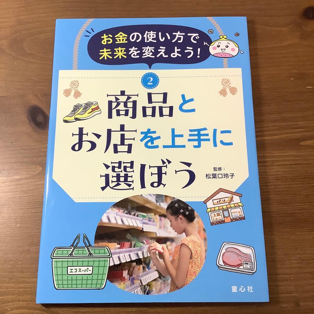 【お金の使い方で未来を変えよう！】①買い物の基本を知ろう他4冊セット未使用