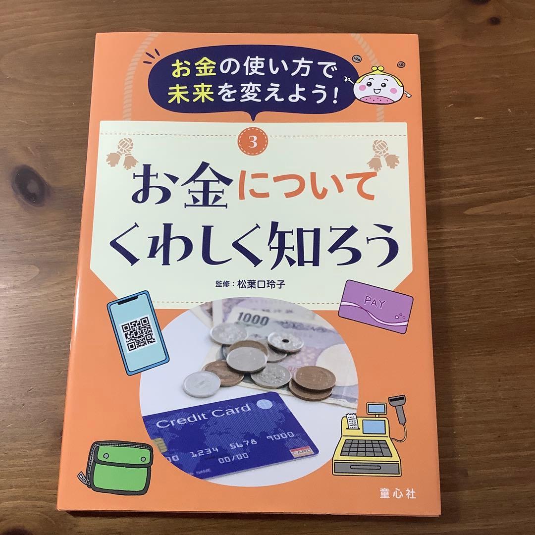【お金の使い方で未来を変えよう！】①買い物の基本を知ろう他4冊セット未使用