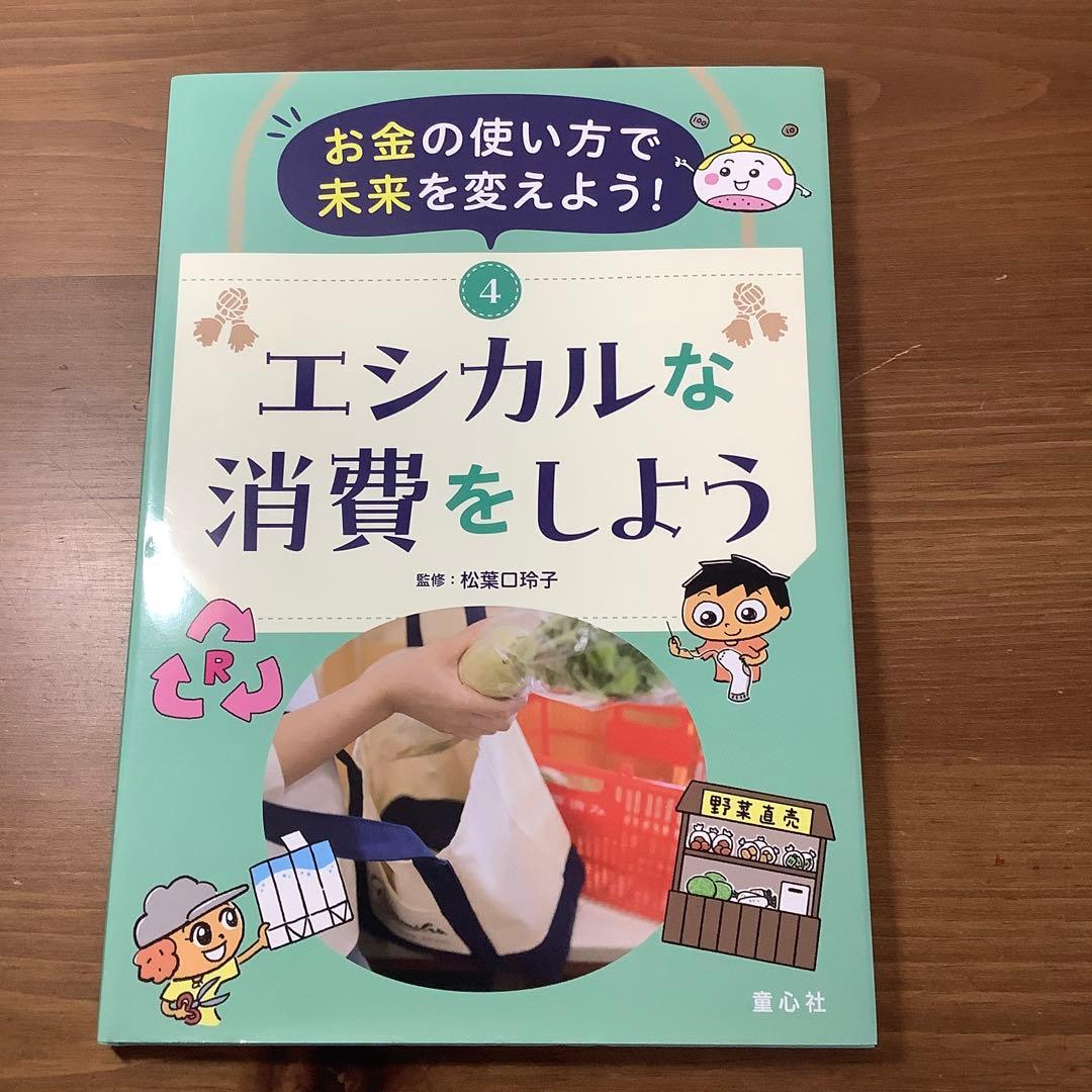 【お金の使い方で未来を変えよう！】①買い物の基本を知ろう他4冊セット未使用