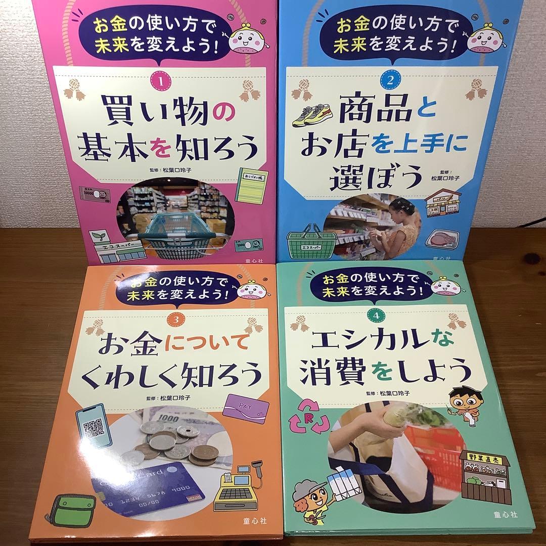 【お金の使い方で未来を変えよう！】①買い物の基本を知ろう他4冊セット未使用