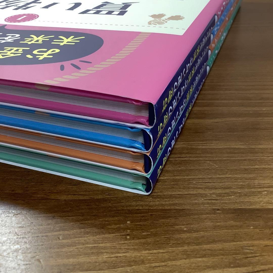 【お金の使い方で未来を変えよう！】①買い物の基本を知ろう他4冊セット未使用