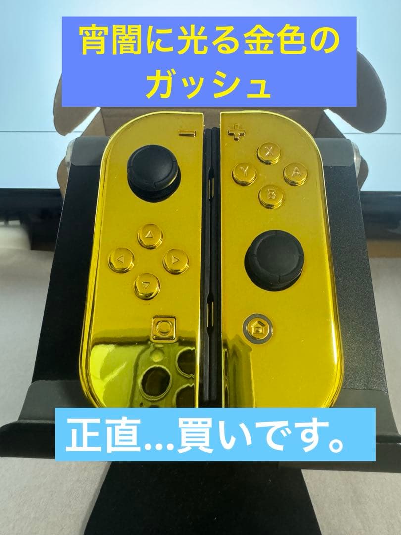 金のジョイコン