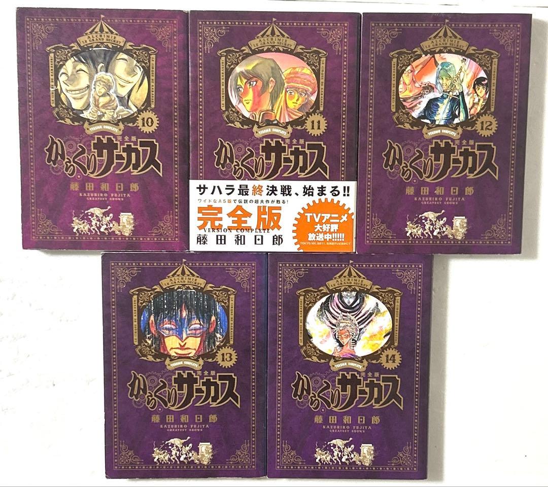 からくりサーカス 完全版 1〜14巻 セット 全巻初版 藤田和日郎