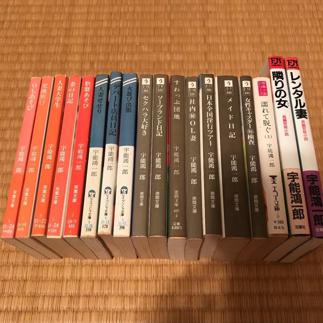 芥川賞作家かつ官能小説御三家の宇能鴻一郎先生の文庫本等18冊セット