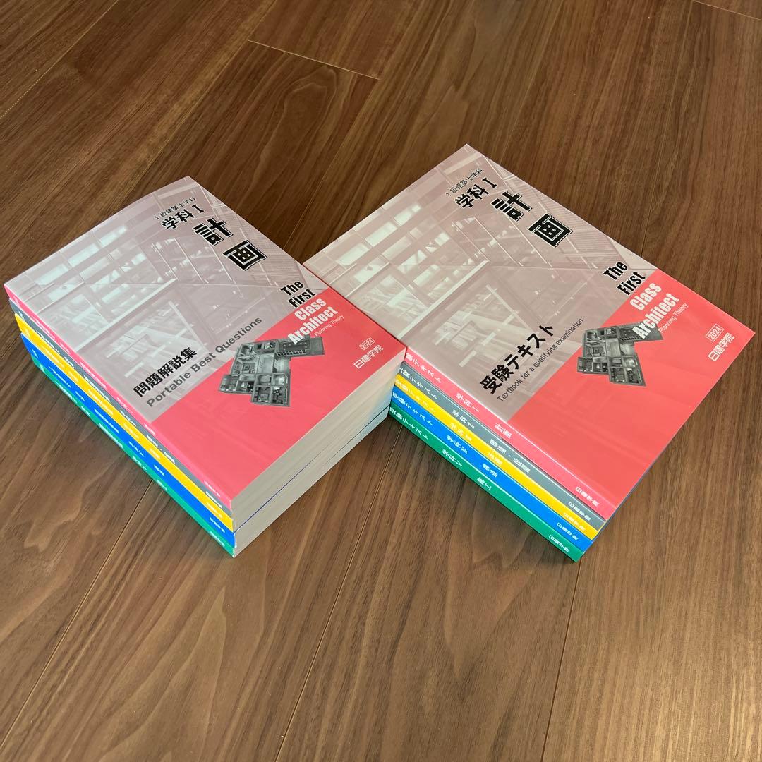 一級建築士　日建学院　テキストセット2024年