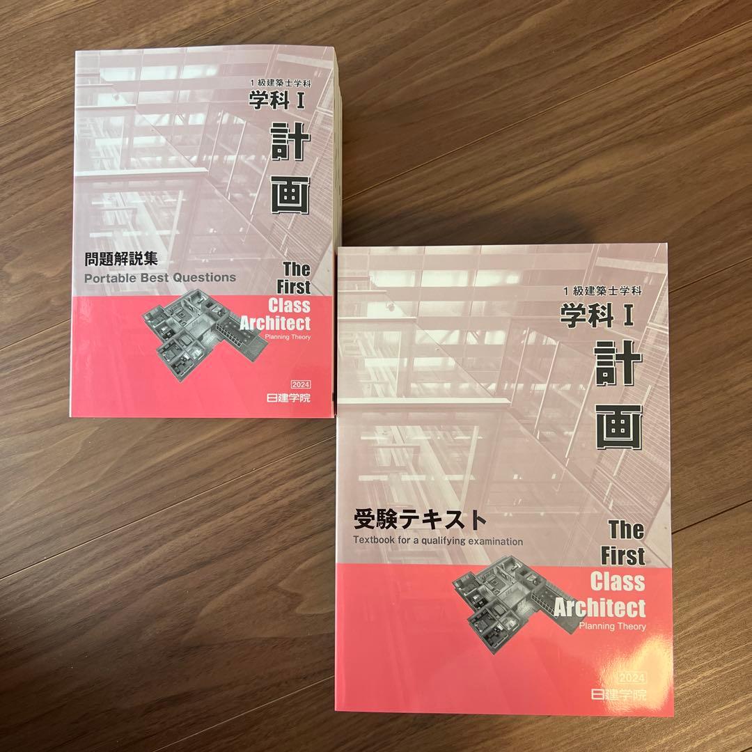 一級建築士　日建学院　テキストセット2024年