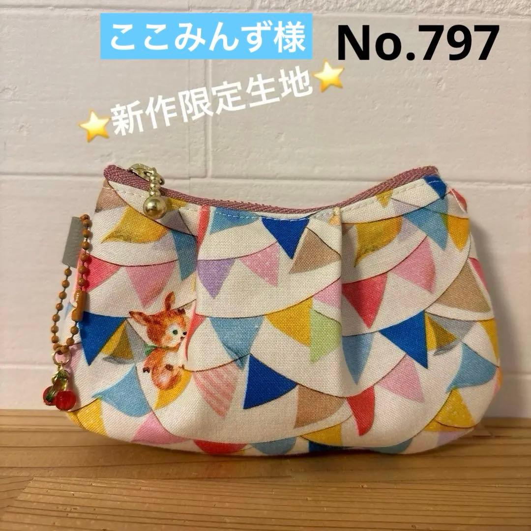 感謝価格　SALE ユキエモン　新作限定生地　10cmファスナープリーツポーチ