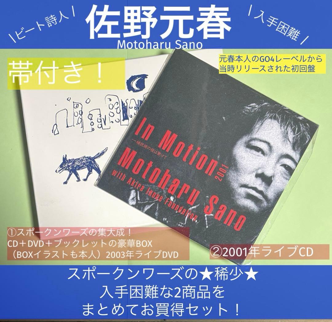 【佐野元春】スポークンワーズ2商品をおまとめお買得セット★CD＋ライヴDVD