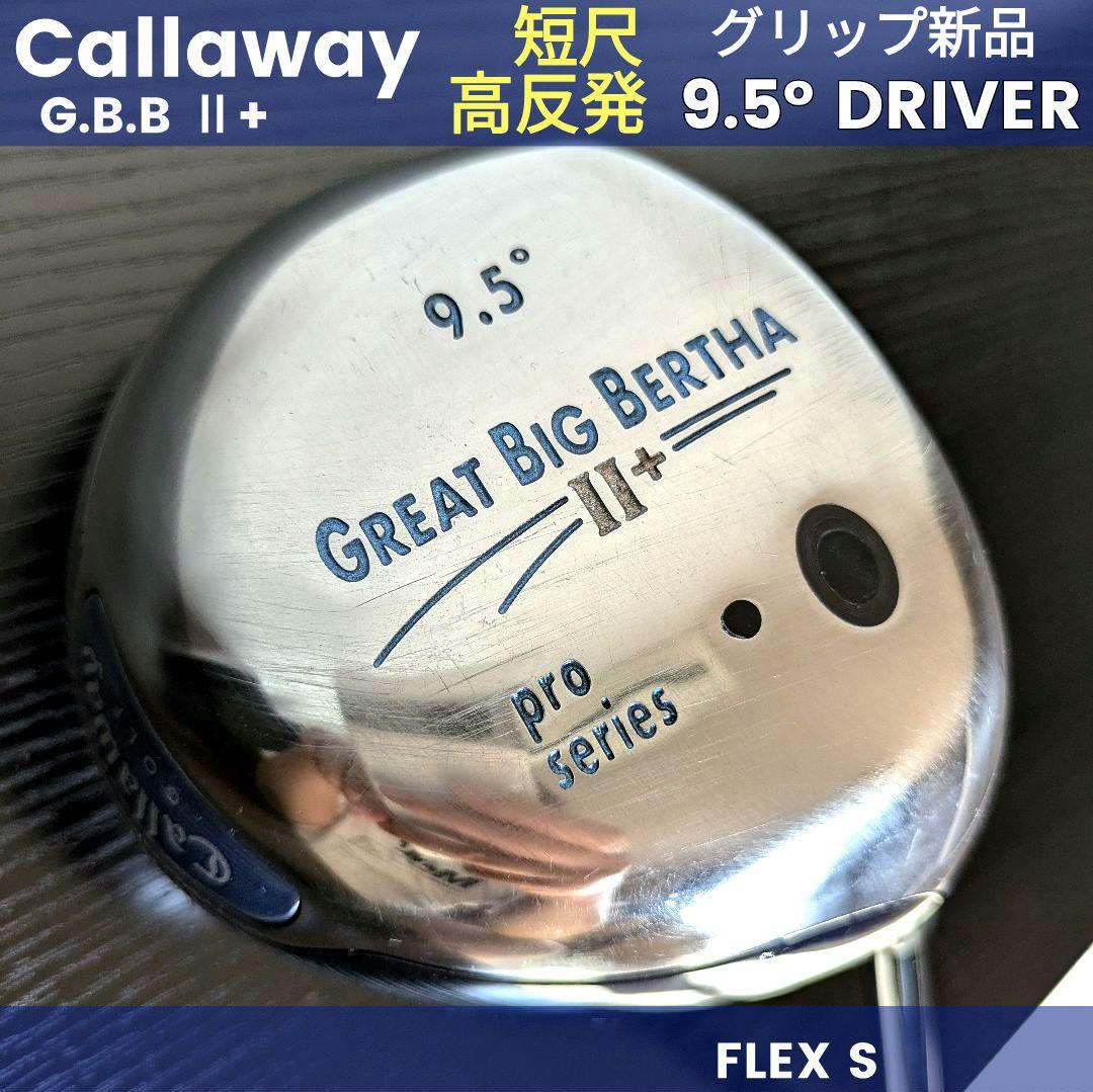 キャロウェイ短尺高反発グレートビッグバーサドライバーゴルフクラブ初心者中古低身長