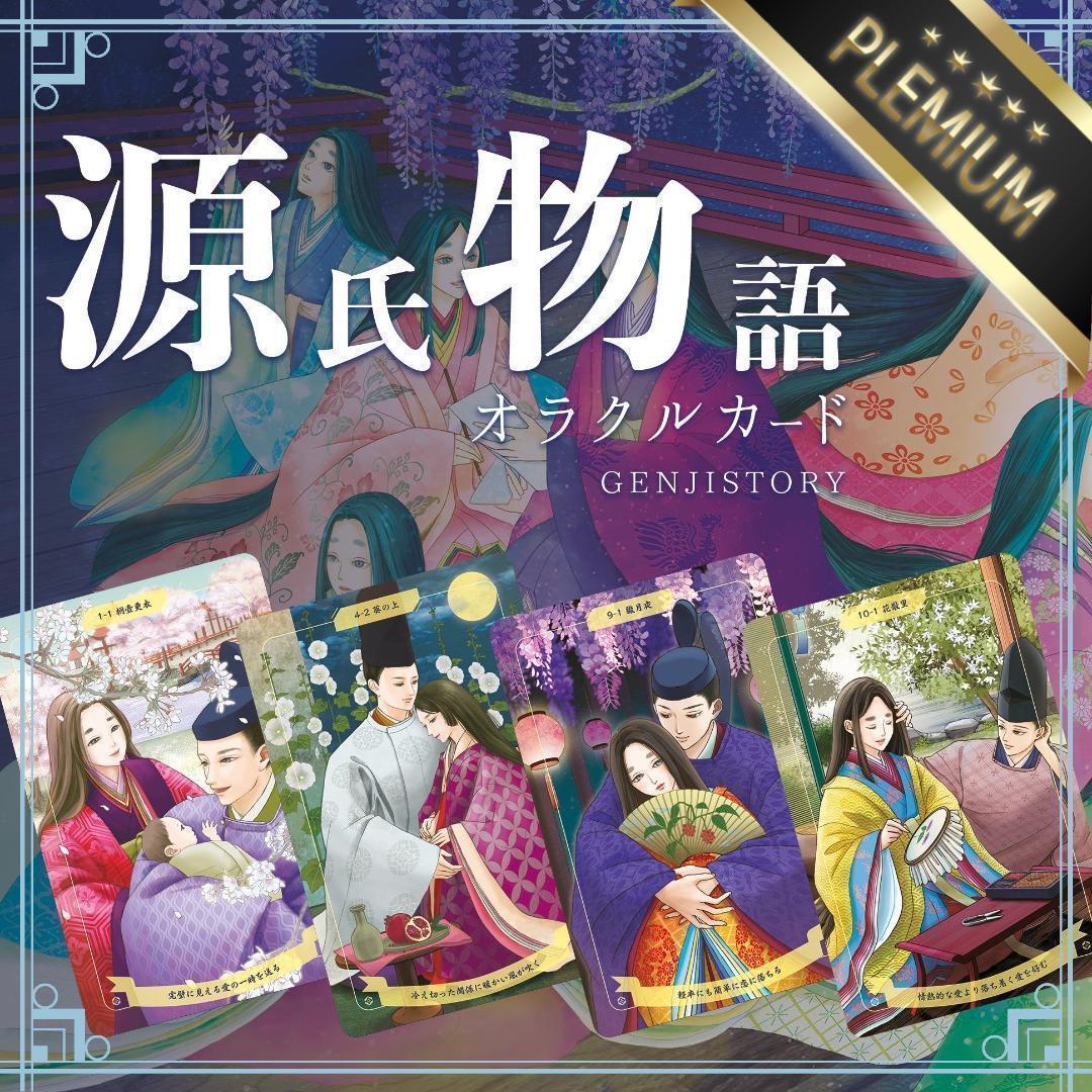 【正規品オラクルカード】超美麗✨本格的な内容でファン垂涎の品✨源氏物語のデッキ