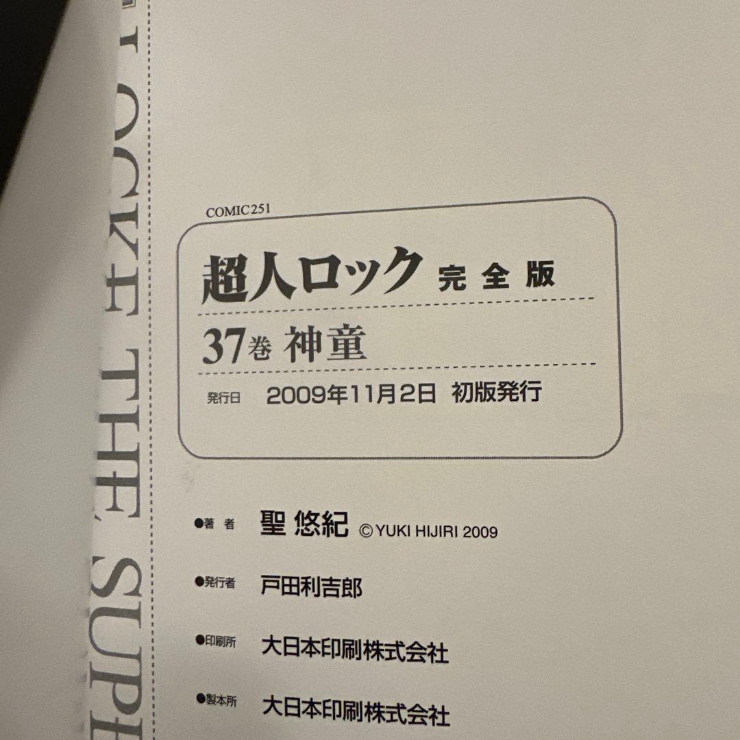 【希少】超人ロック 完全版 帯付き 初版 全巻
