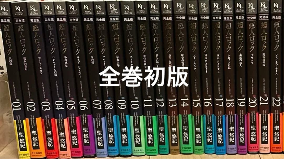 【希少】超人ロック 完全版 帯付き 初版 全巻