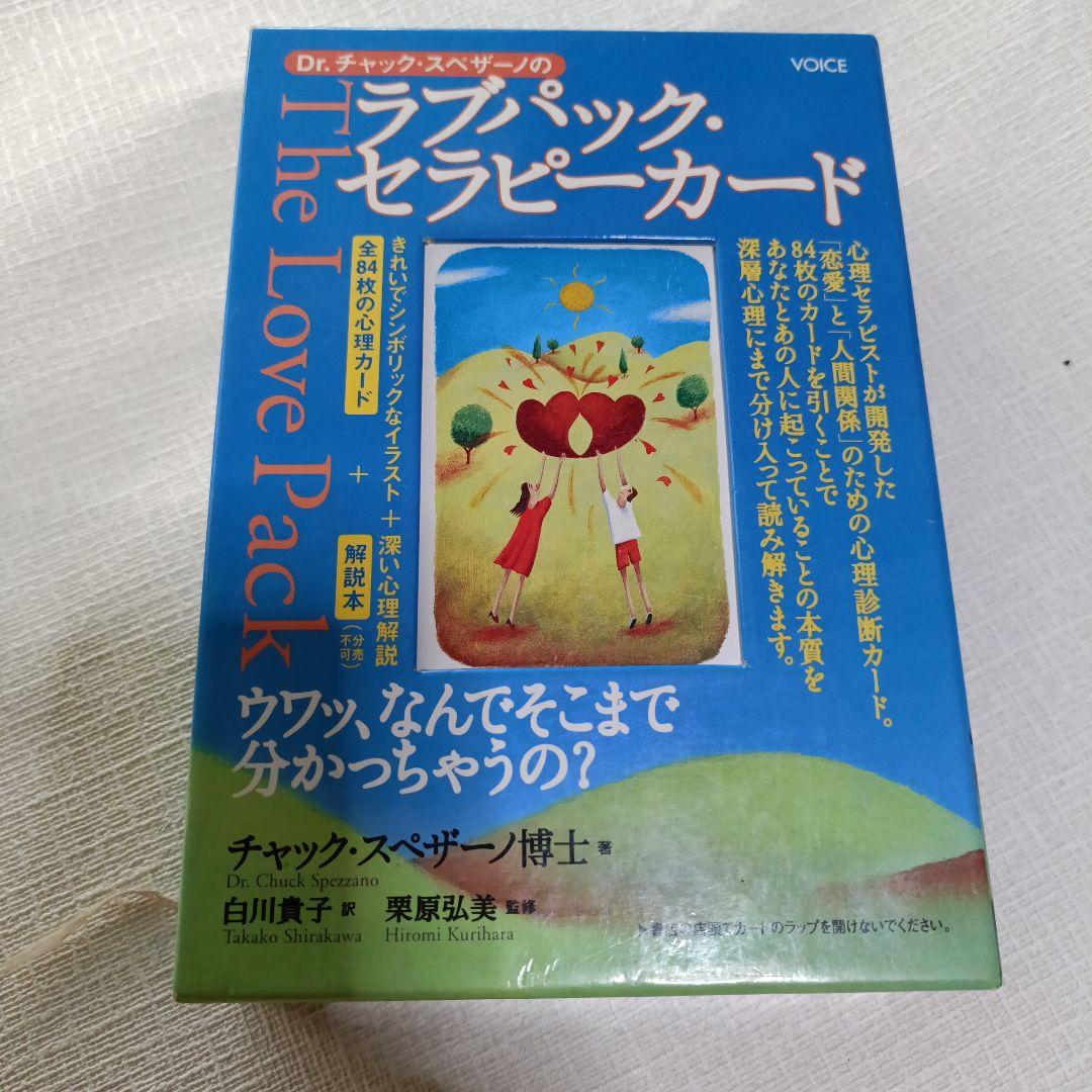 ラブパック・セラピーカード　絶版　⚠解説書に落書きあり⚠