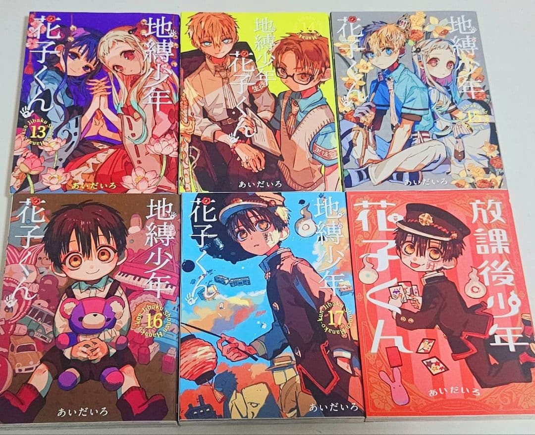 地縛少年花子くん 1巻～17巻＋放課後少年花子くん