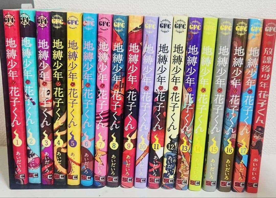地縛少年花子くん 1巻～17巻＋放課後少年花子くん