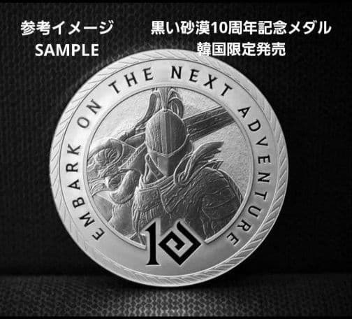 【新品未開封】黒い砂漠 10周年 記念メダル 韓国数量限定生産