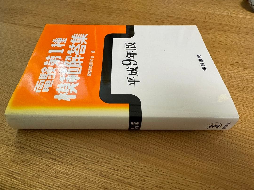 電験第1種模範解答集 平成9年版