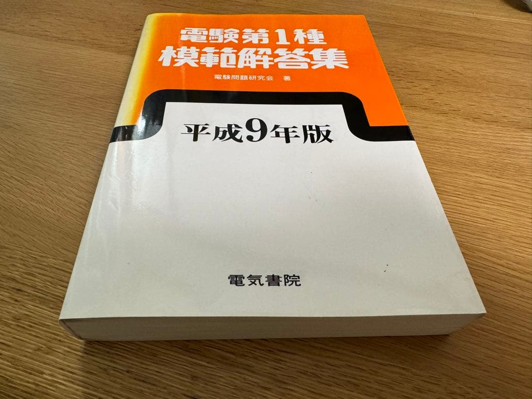 電験第1種模範解答集 平成9年版