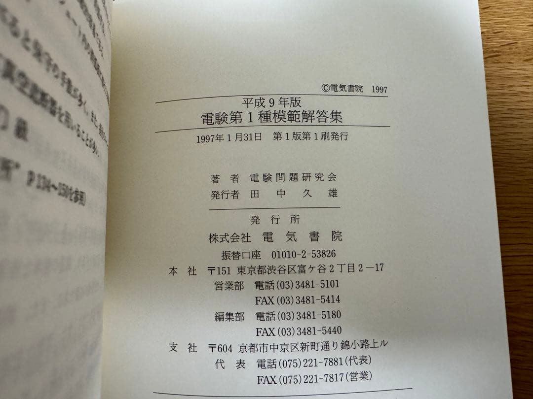 電験第1種模範解答集 平成9年版