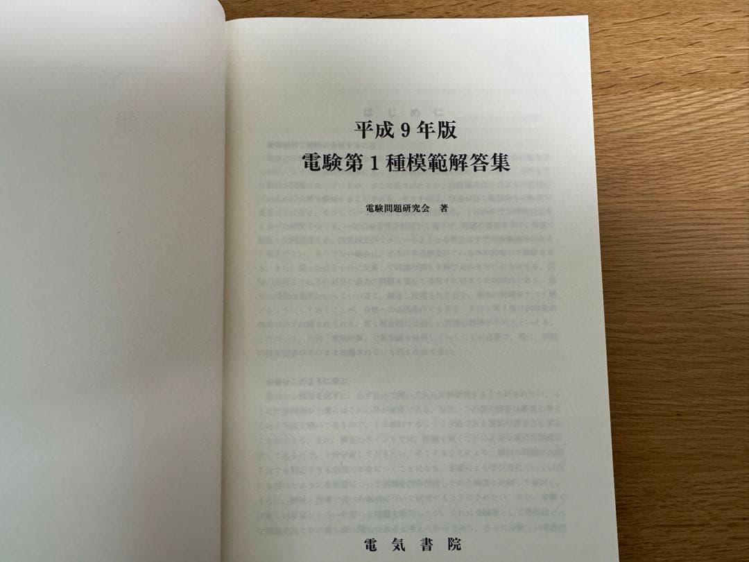 電験第1種模範解答集 平成9年版