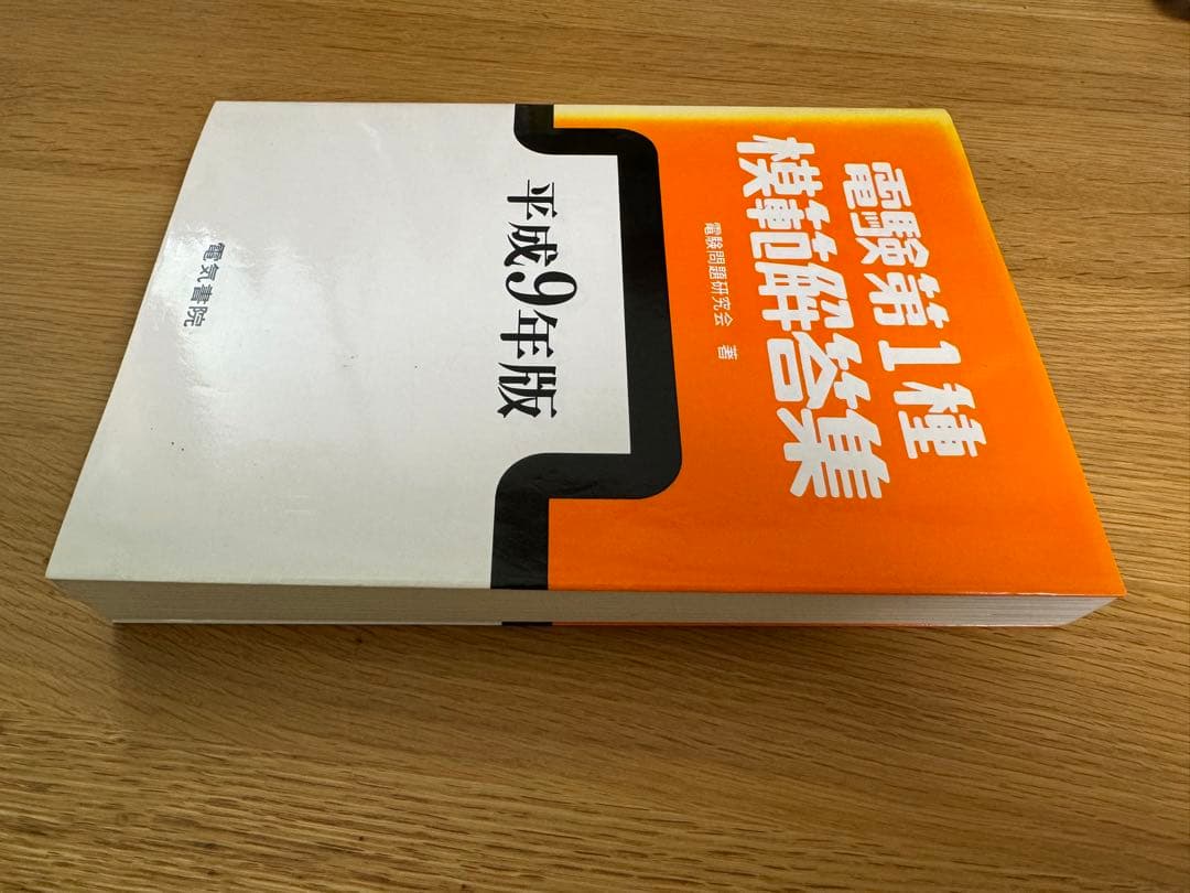 電験第1種模範解答集 平成9年版