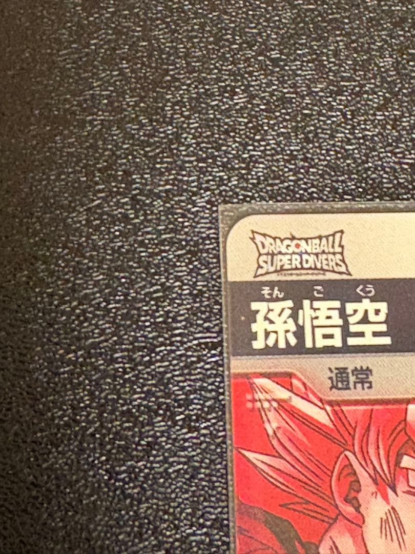 孫悟空パラレル 明日までセール中