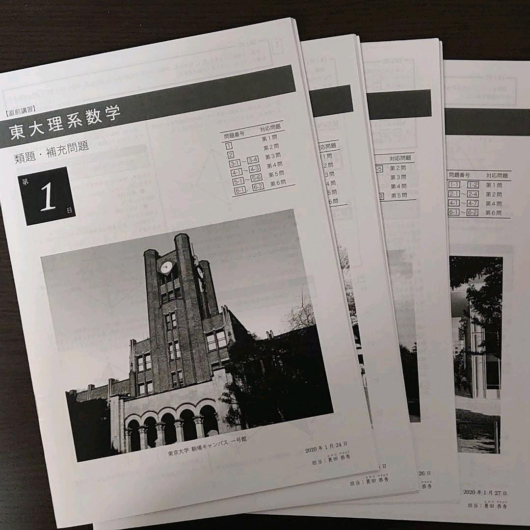 鉄緑会　直前講習　東大理系数学　(蓑田恭秀先生作成解説冊子付き)