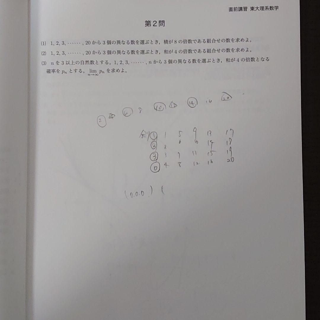 鉄緑会　直前講習　東大理系数学　(蓑田恭秀先生作成解説冊子付き)
