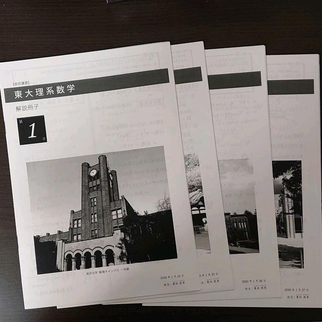 鉄緑会　直前講習　東大理系数学　(蓑田恭秀先生作成解説冊子付き)