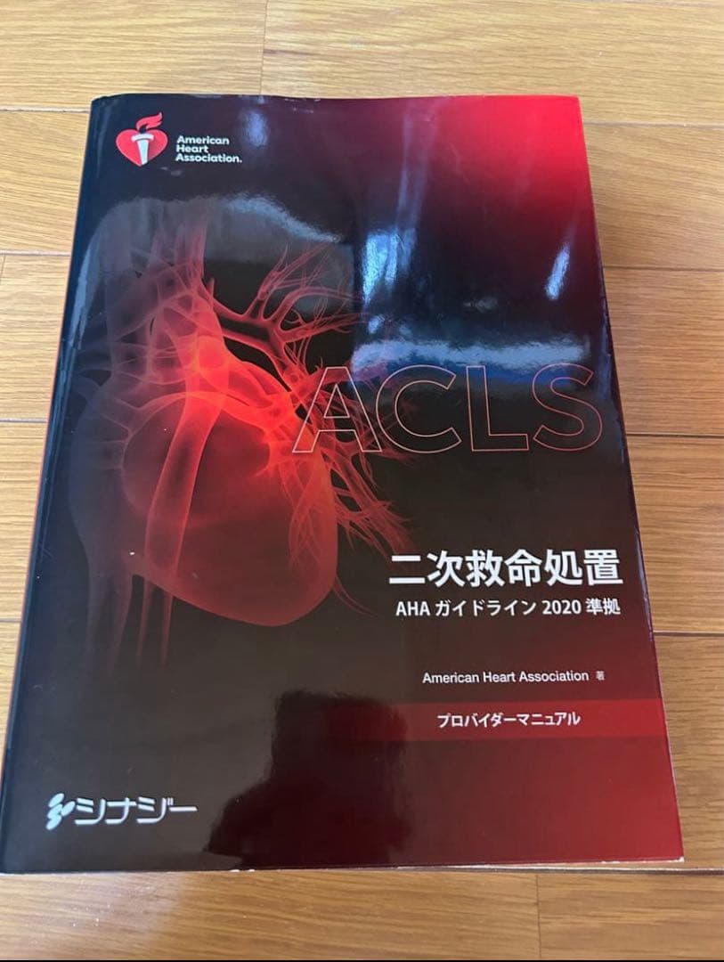 ACLS プロバイダーマニュアル　2020