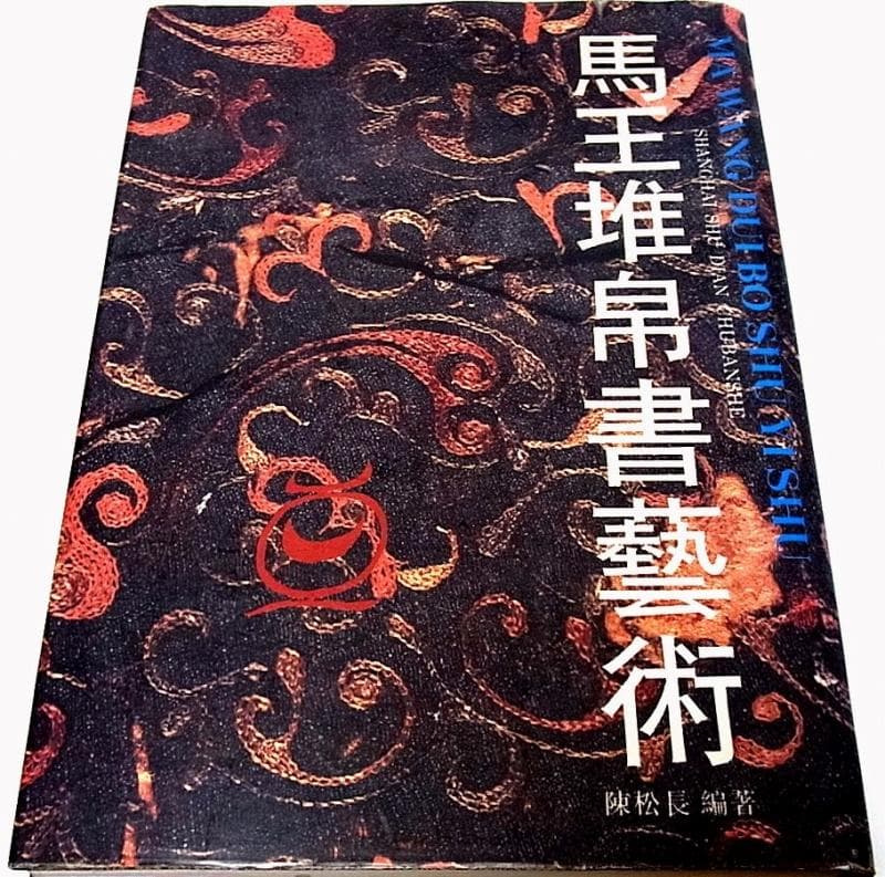 馬王堆帛書芸術 ※中国書道 [v2]