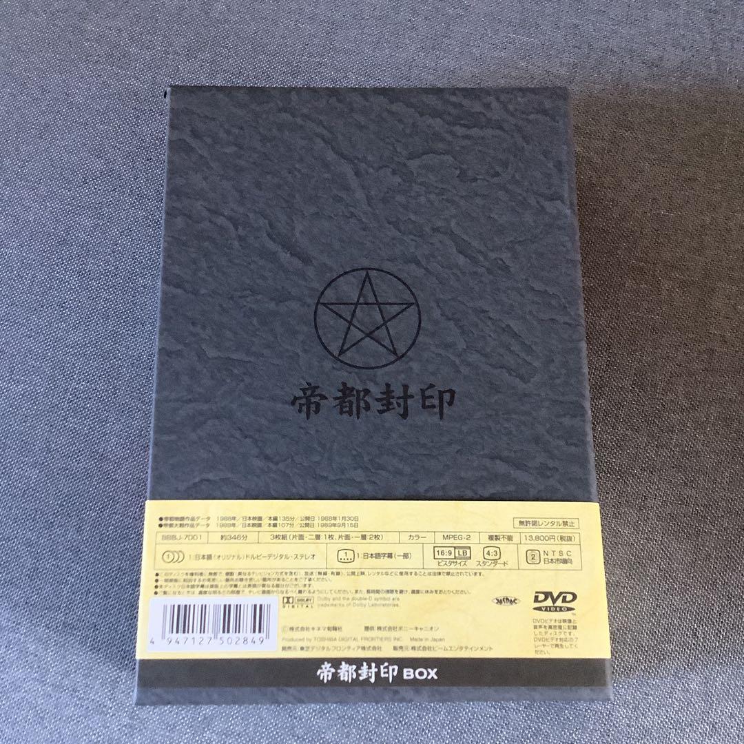 帝都封印 BOX〈3枚組〉　帝都物語　帝都大戦　DVD