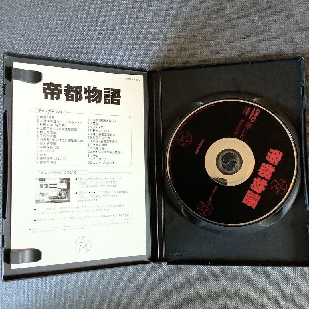 帝都封印 BOX〈3枚組〉　帝都物語　帝都大戦　DVD