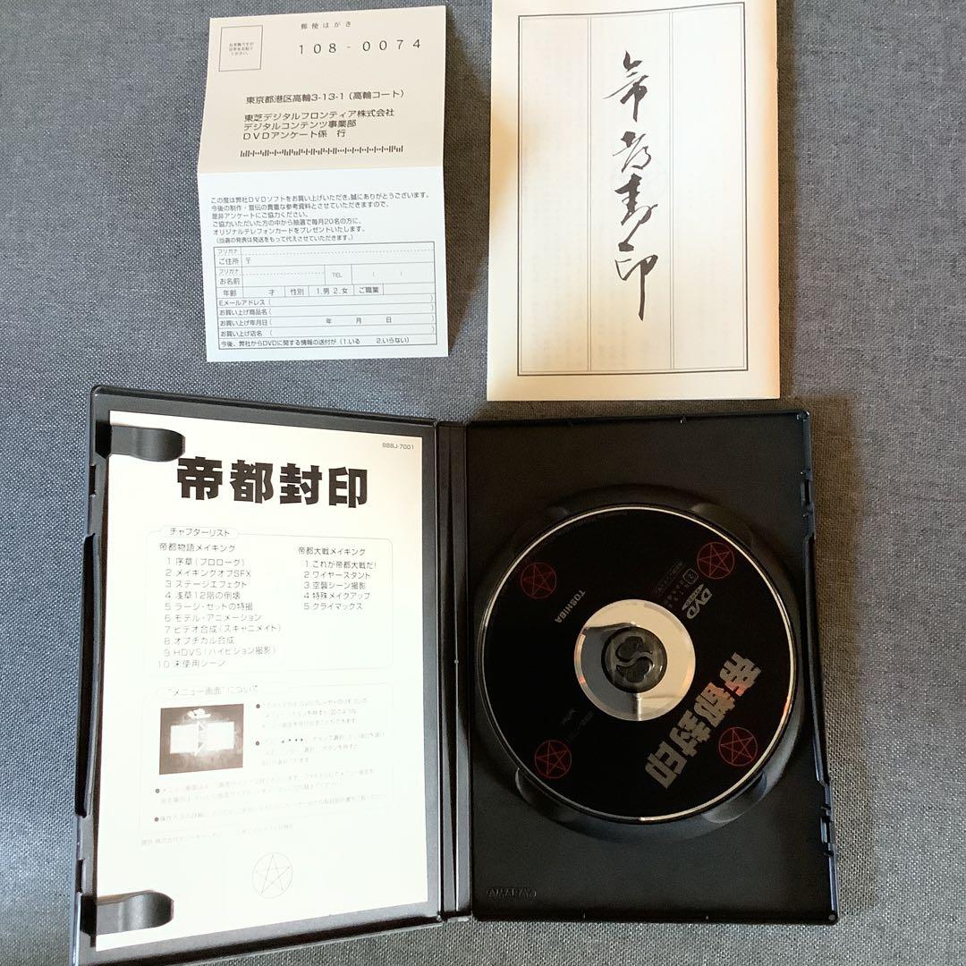 帝都封印 BOX〈3枚組〉　帝都物語　帝都大戦　DVD