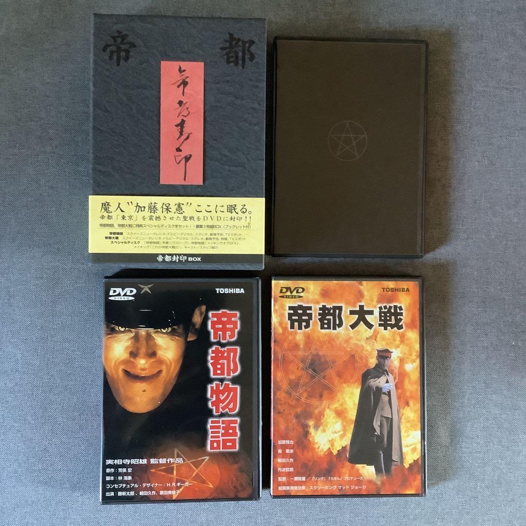 帝都封印 BOX〈3枚組〉　帝都物語　帝都大戦　DVD