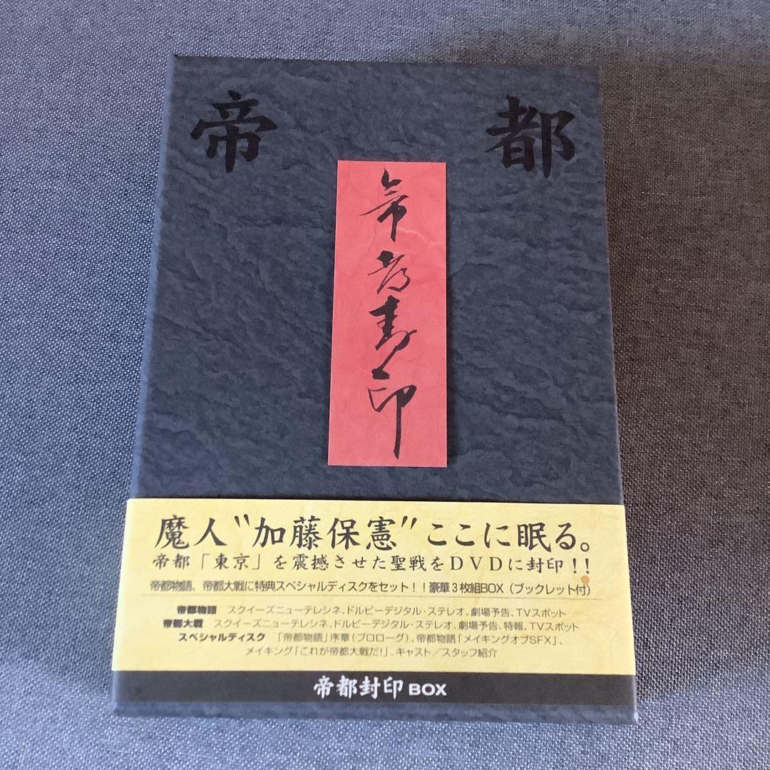 帝都封印 BOX〈3枚組〉　帝都物語　帝都大戦　DVD