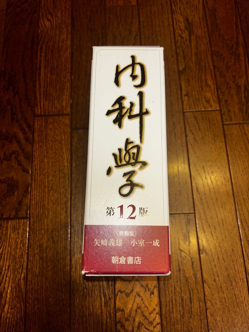 内科学 第12版 全6巻セット