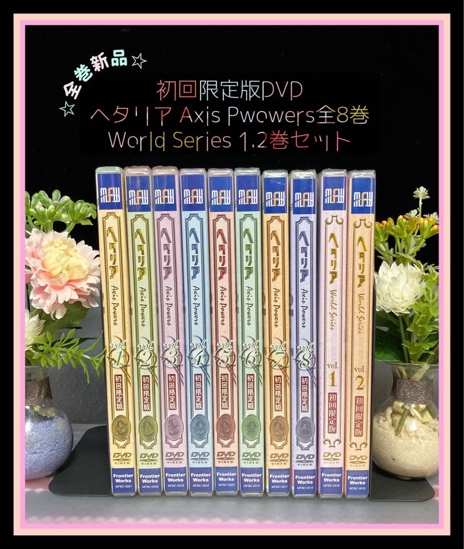 ☆新品カード付き☆ ヘタリア DVD 初回限定版 全巻 axis powers