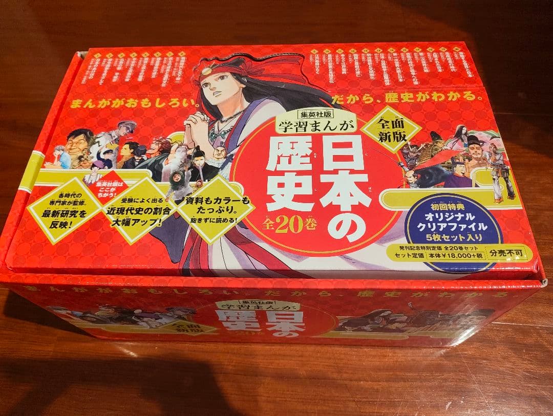 日本の歴史(全20巻セット)集英社版学習まんが