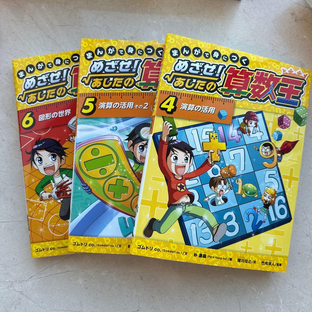 F*g様 【美品】めざせ!あしたの算数王 全10巻