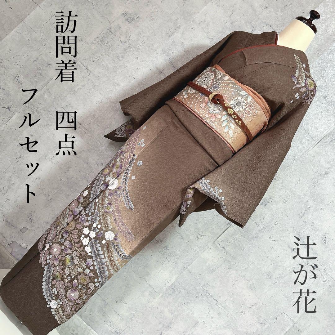 おまとめ割　訪問着フルセット　着物　正絹　辻ヶ花　ベージュ　ブラウン　大人可愛い