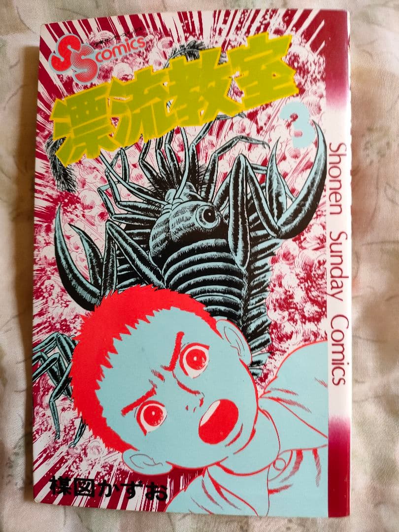 楳図かずお先生の【漂流教室】全巻セット(11冊)