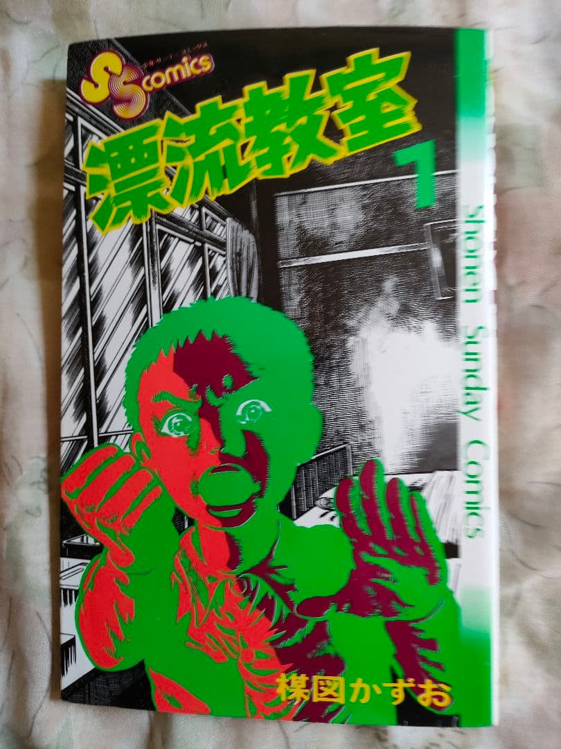 楳図かずお先生の【漂流教室】全巻セット(11冊)