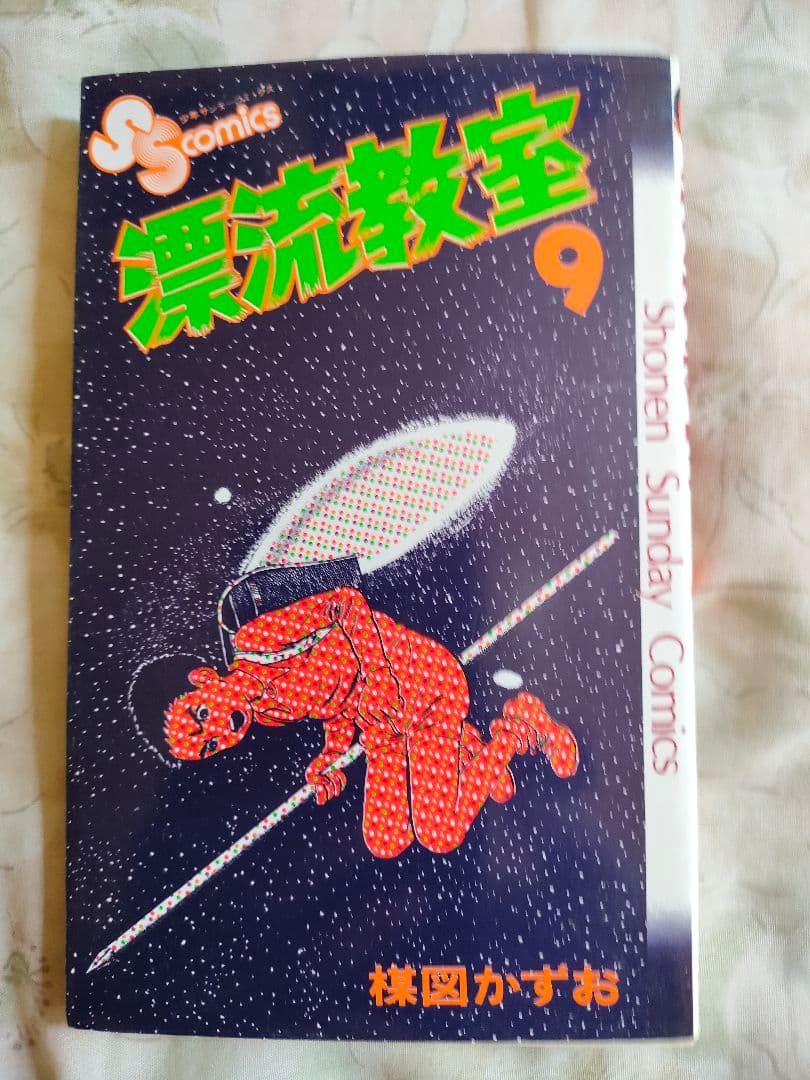 楳図かずお先生の【漂流教室】全巻セット(11冊)