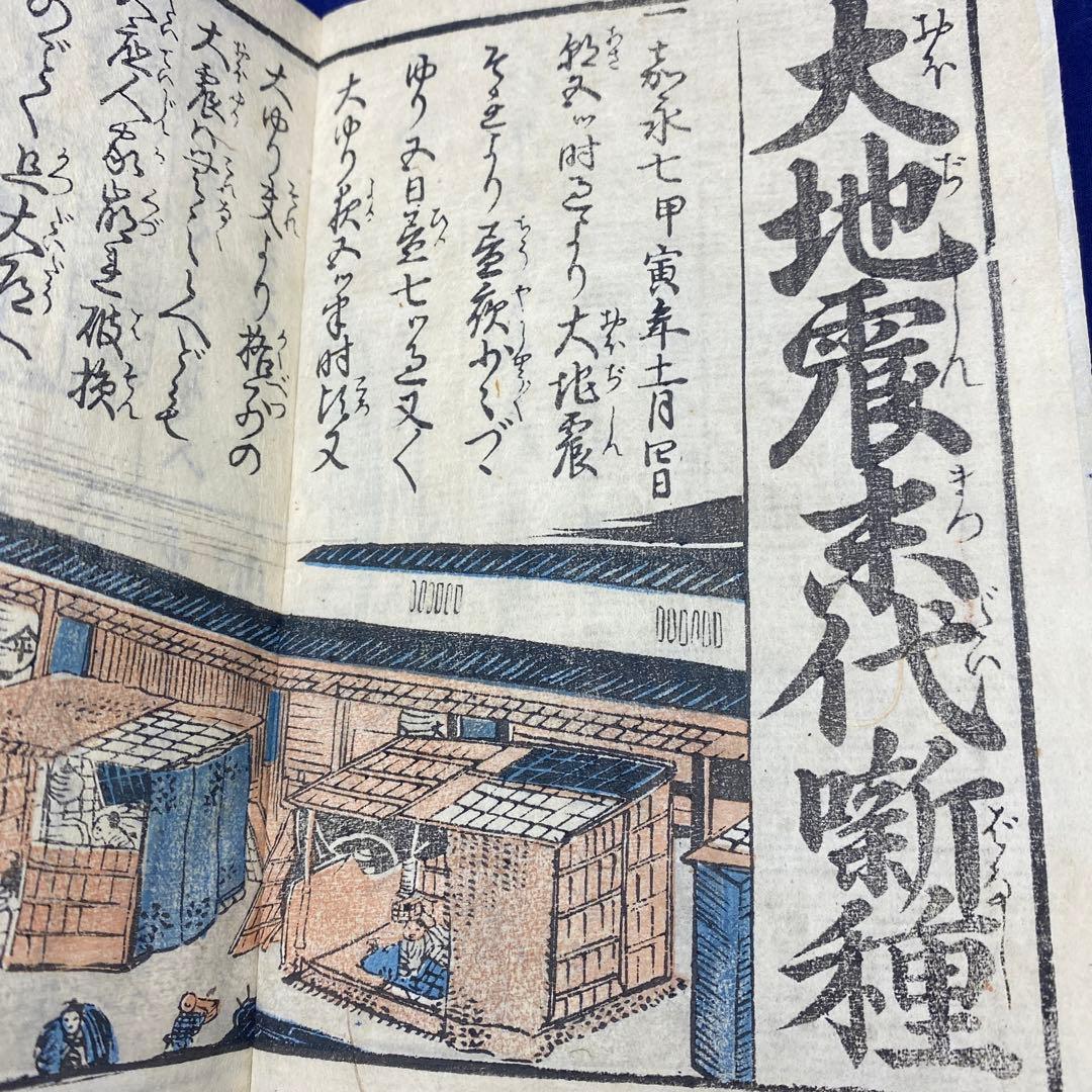 超貴重 レア 和本 折本 地震津浪末代噺の種 一編 二編 三編 江戸時代