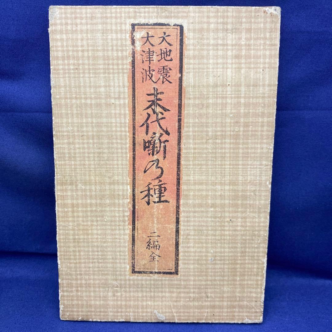 超貴重 レア 和本 折本 地震津浪末代噺の種 一編 二編 三編 江戸時代