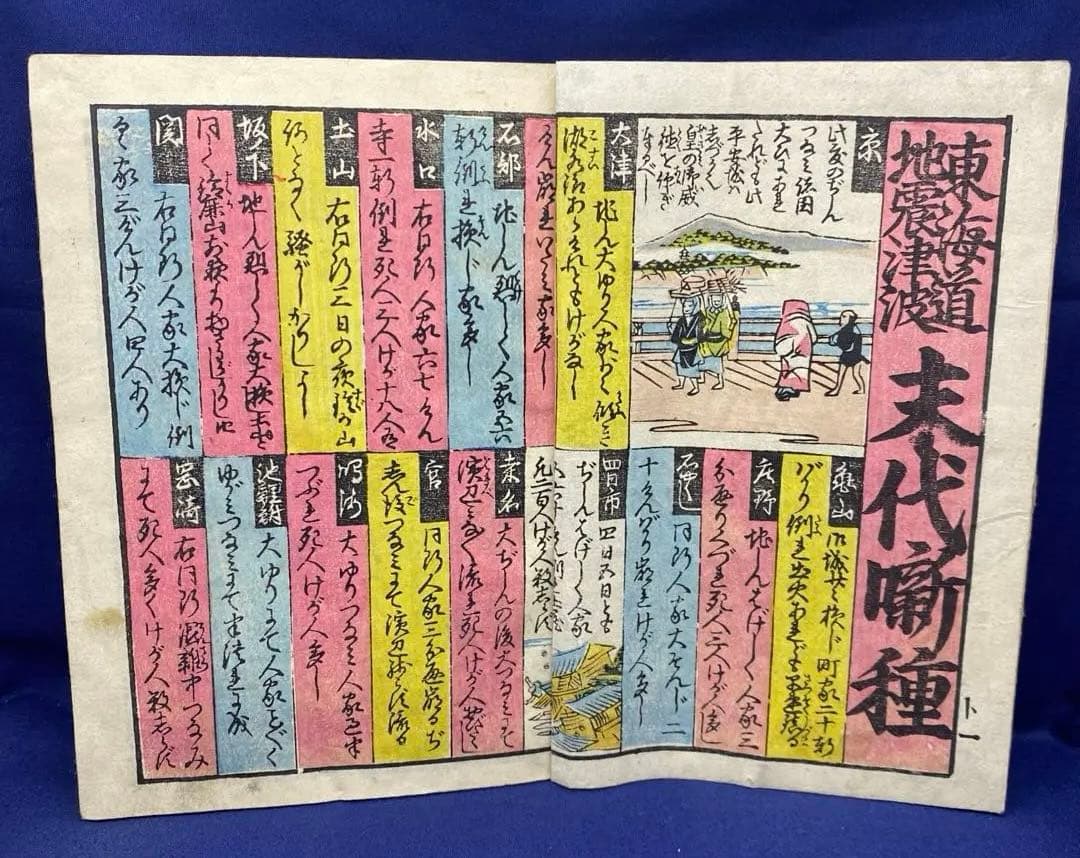 超貴重 レア 和本 折本 地震津浪末代噺の種 一編 二編 三編 江戸時代