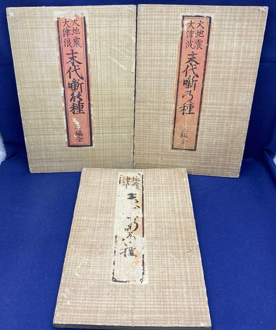 超貴重 レア 和本 折本 地震津浪末代噺の種 一編 二編 三編 江戸時代