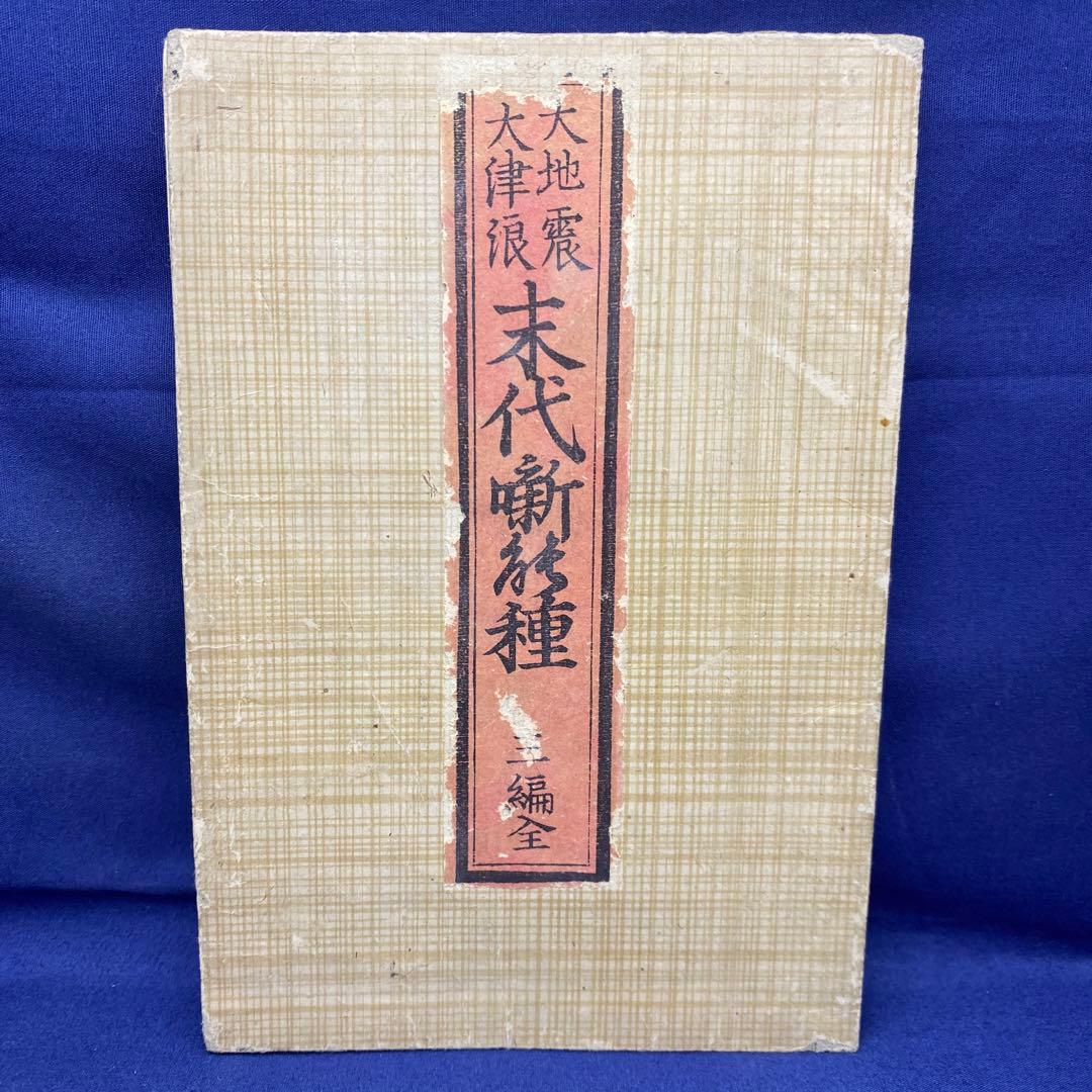 超貴重 レア 和本 折本 地震津浪末代噺の種 一編 二編 三編 江戸時代