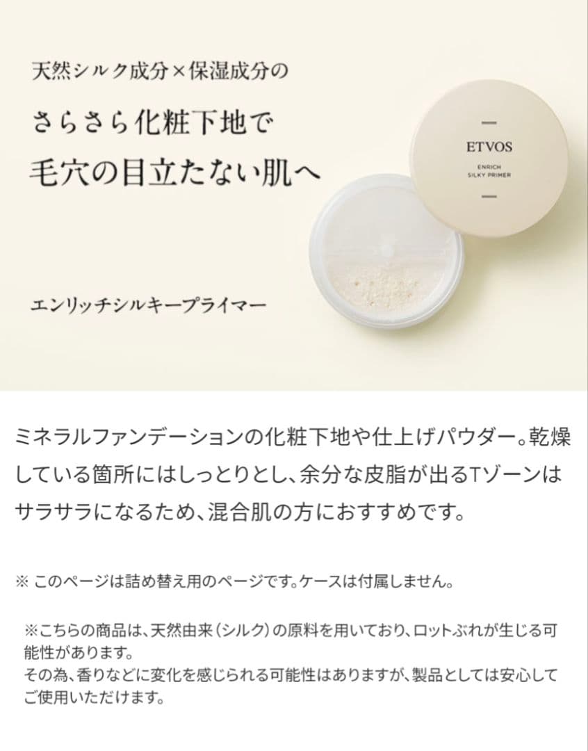 あみ　エトヴォス ETVOS エンリッチシルキープライマー 詰替用 6袋